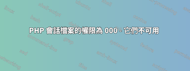 PHP 會話檔案的權限為 000 - 它們不可用