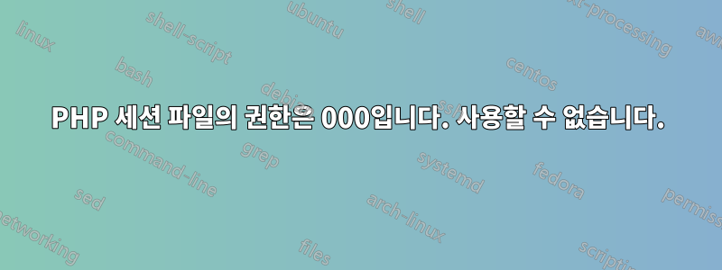 PHP 세션 파일의 권한은 000입니다. 사용할 수 없습니다.