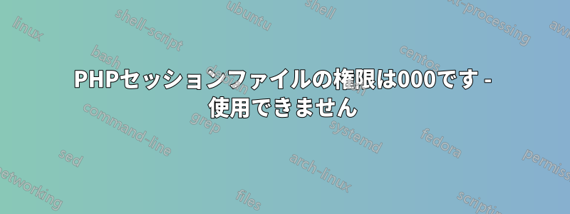 PHPセッションファイルの権限は000です - 使用できません