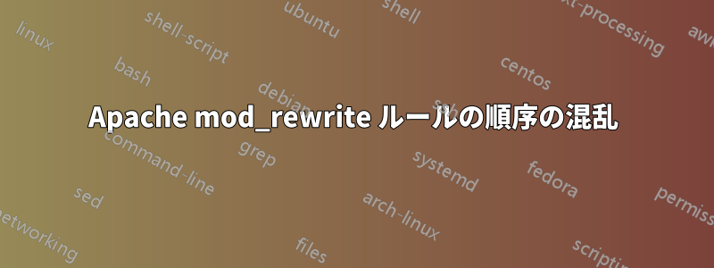 Apache mod_rewrite ルールの順序の混乱
