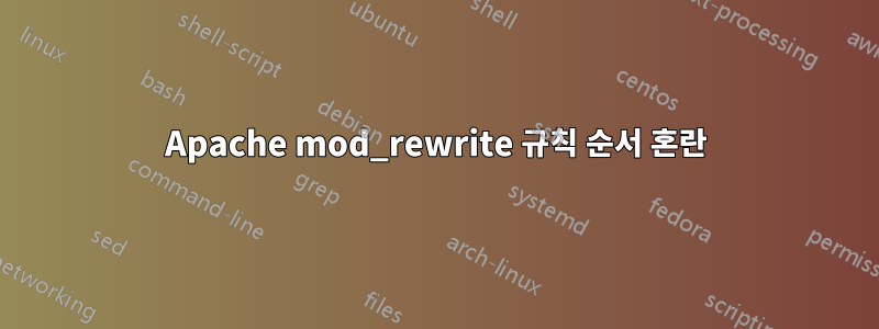 Apache mod_rewrite 규칙 순서 혼란