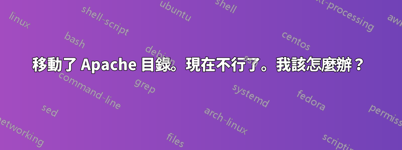 移動了 Apache 目錄。現在不行了。我該怎麼辦？