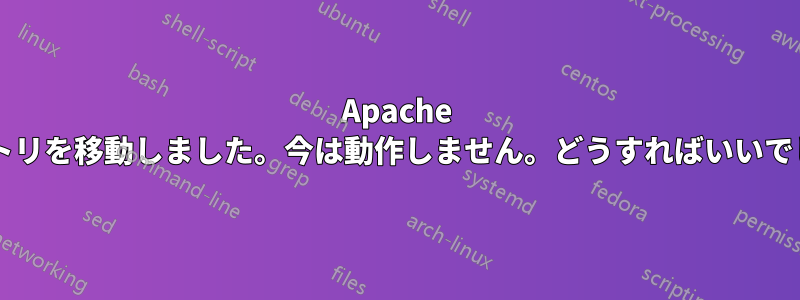 Apache ディレクトリを移動しました。今は動作しません。どうすればいいでしょうか?