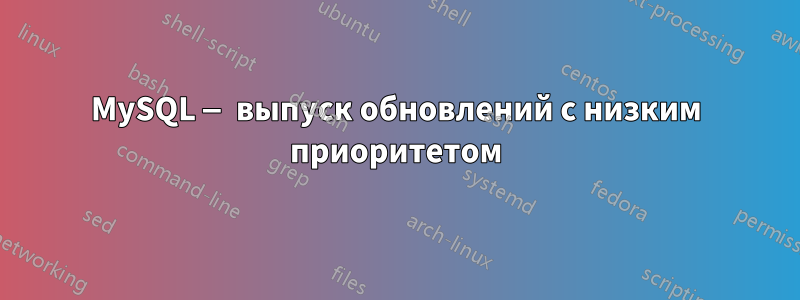 MySQL — выпуск обновлений с низким приоритетом