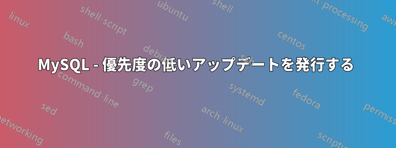 MySQL - 優先度の低いアップデートを発行する