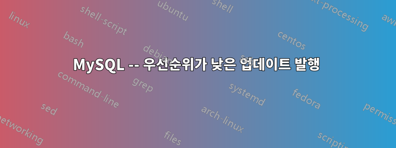 MySQL -- 우선순위가 낮은 업데이트 발행