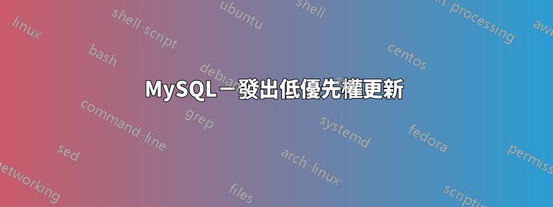 MySQL－發出低優先權更新