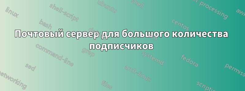 Почтовый сервер для большого количества подписчиков