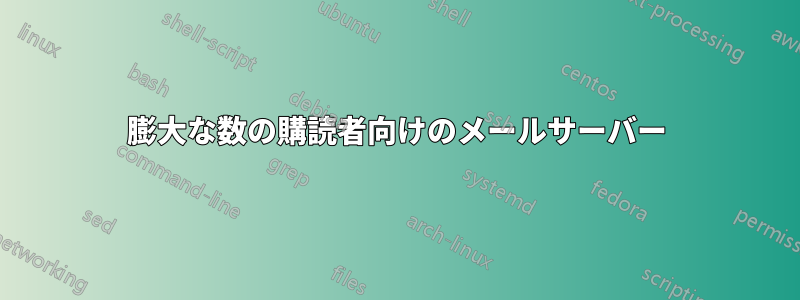 膨大な数の購読者向けのメールサーバー