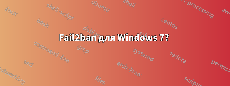 Fail2ban для Windows 7?