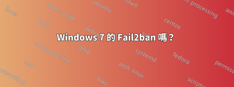 Windows 7 的 Fail2ban 嗎？