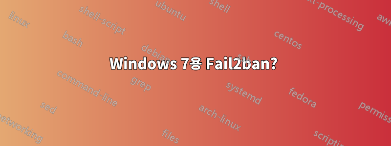 Windows 7용 Fail2ban?