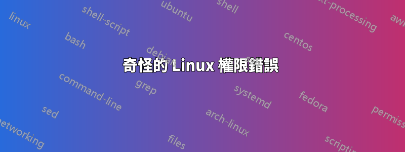 奇怪的 Linux 權限錯誤