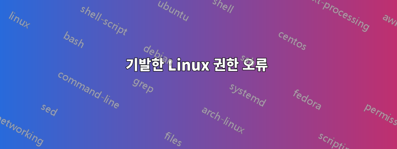 기발한 Linux 권한 오류