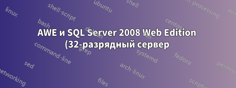 AWE и SQL Server 2008 Web Edition (32-разрядный сервер)