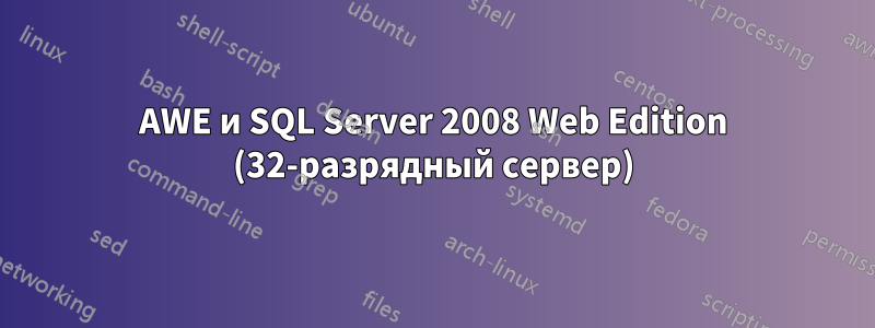 AWE и SQL Server 2008 Web Edition (32-разрядный сервер)