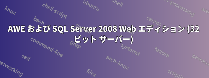 AWE および SQL Server 2008 Web エディション (32 ビット サーバー)