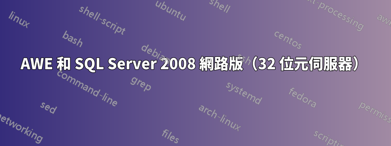 AWE 和 SQL Server 2008 網路版（32 位元伺服器）