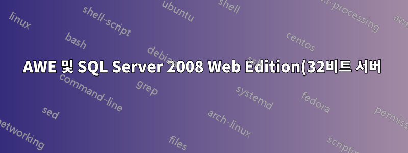 AWE 및 SQL Server 2008 Web Edition(32비트 서버)