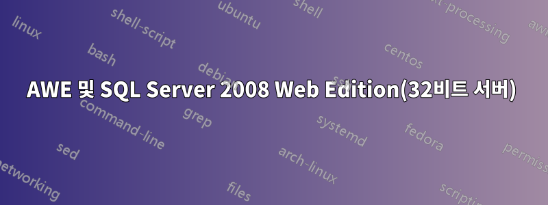 AWE 및 SQL Server 2008 Web Edition(32비트 서버)