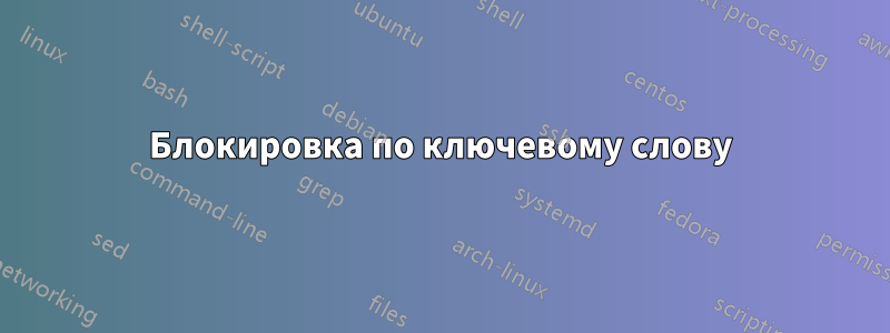 Блокировка по ключевому слову