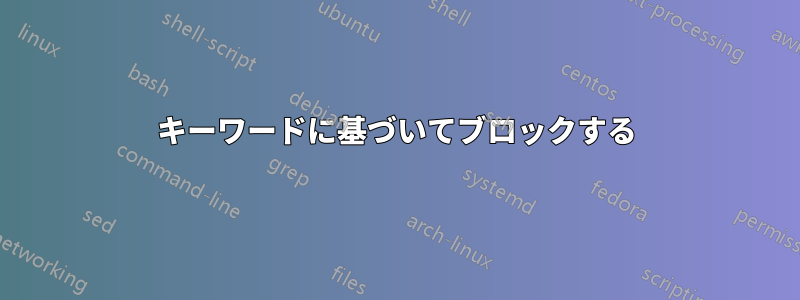 キーワードに基づいてブロックする