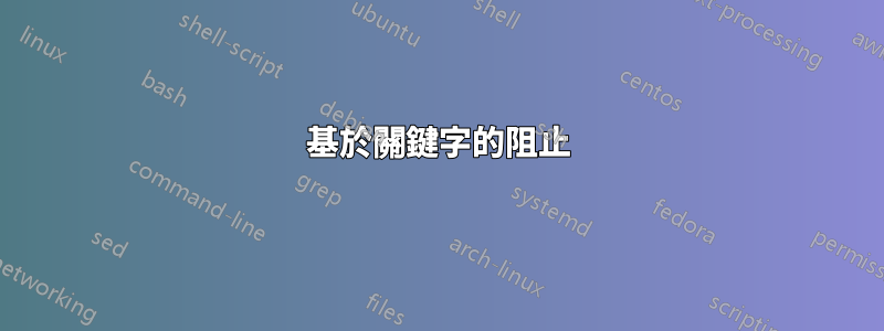 基於關鍵字的阻止