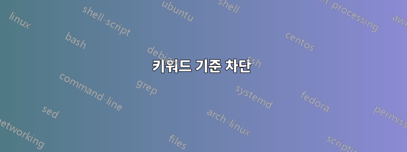 키워드 기준 차단