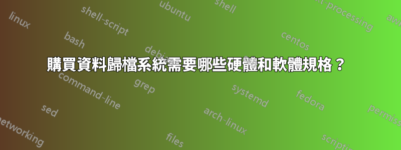 購買資料歸檔系統需要哪些硬體和軟體規格？ 