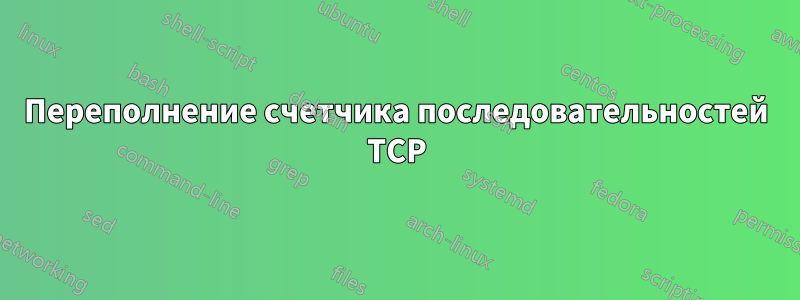 Переполнение счетчика последовательностей TCP