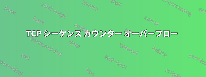 TCP シーケンス カウンター オーバーフロー