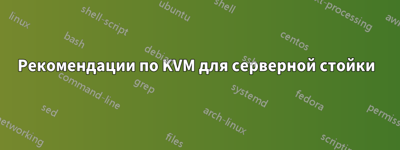 Рекомендации по KVM для серверной стойки 