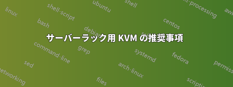 サーバーラック用 KVM の推奨事項 