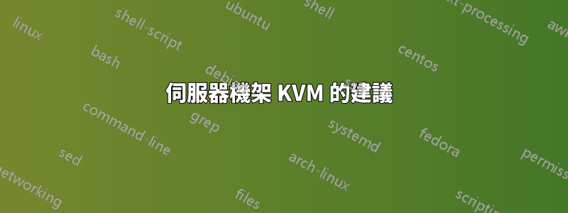 伺服器機架 KVM 的建議 