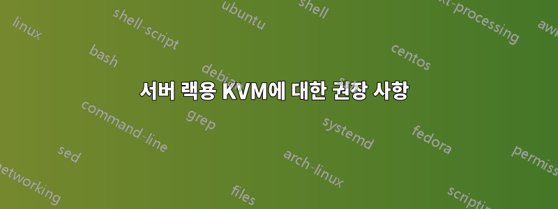 서버 랙용 KVM에 대한 권장 사항 