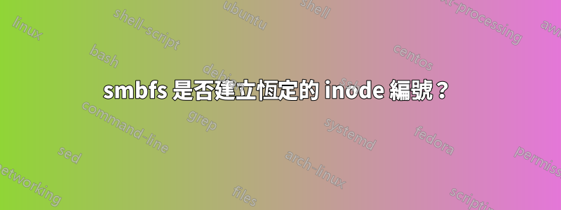 smbfs 是否建立恆定的 inode 編號？