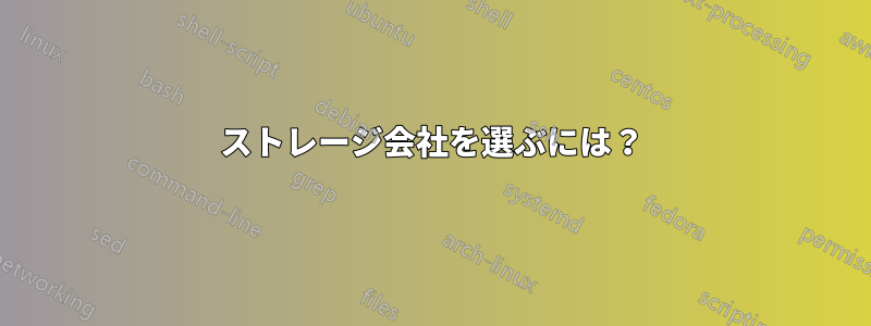 ストレージ会社を選ぶには？