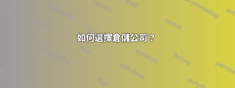 如何選擇倉儲公司？