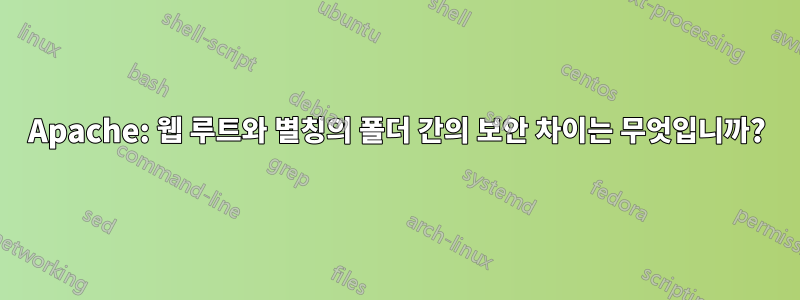 Apache: 웹 루트와 별칭의 폴더 간의 보안 차이는 무엇입니까?