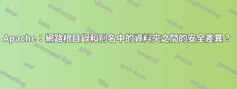 Apache：網路根目錄和別名中的資料夾之間的安全差異？