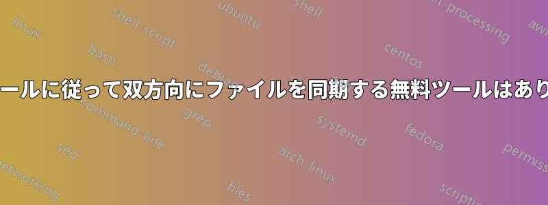 スケジュールに従って双方向にファイルを同期する無料ツールはありますか?