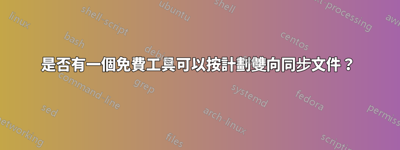 是否有一個免費工具可以按計劃雙向同步文件？