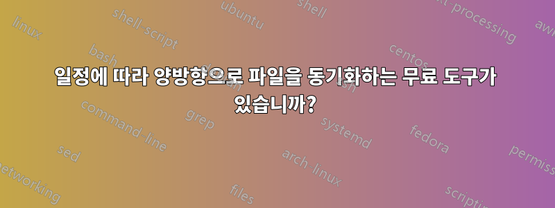 일정에 따라 양방향으로 파일을 동기화하는 무료 도구가 있습니까?