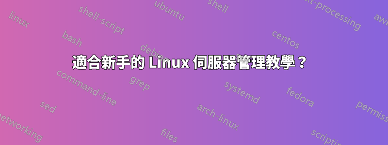 適合新手的 Linux 伺服器管理教學？ 