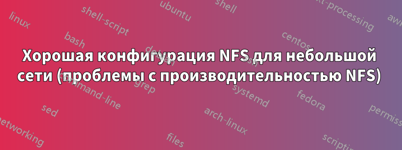 Хорошая конфигурация NFS для небольшой сети (проблемы с производительностью NFS)