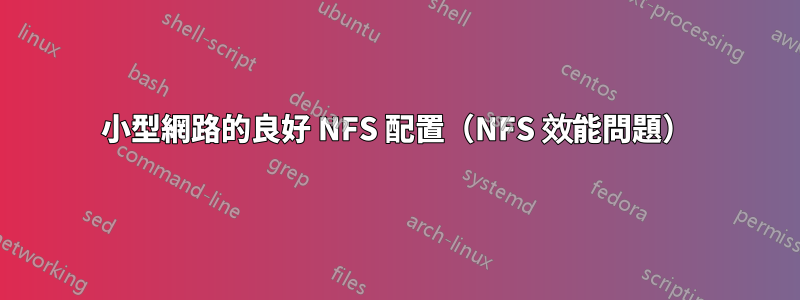 小型網路的良好 NFS 配置（NFS 效能問題）