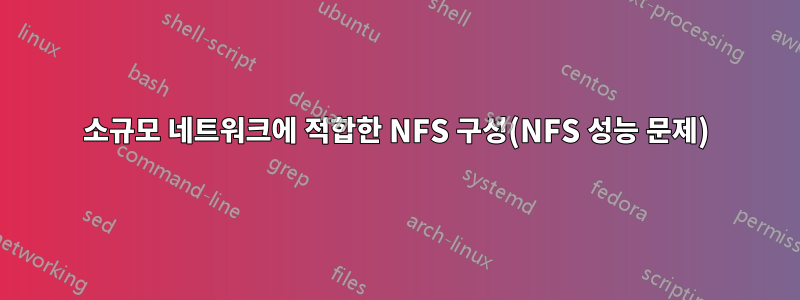 소규모 네트워크에 적합한 NFS 구성(NFS 성능 문제)