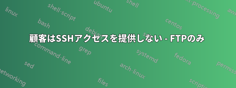 顧客はSSHアクセスを提供しない - FTPのみ