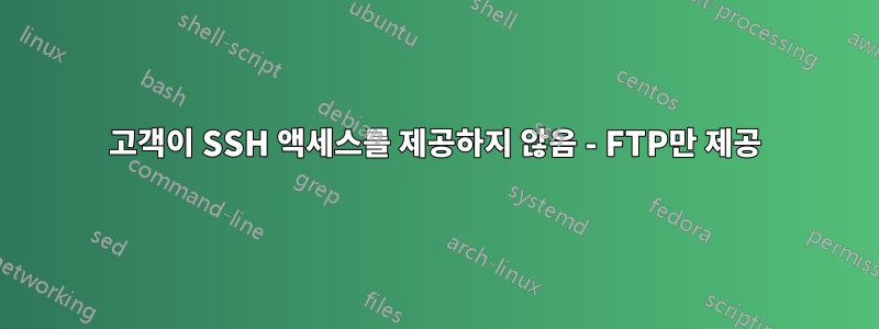 고객이 SSH 액세스를 제공하지 않음 - FTP만 제공