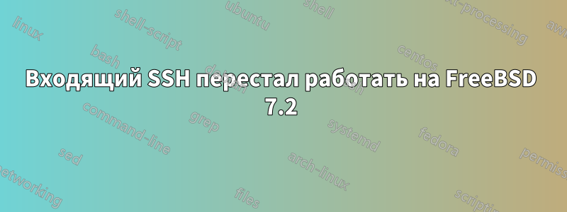 Входящий SSH перестал работать на FreeBSD 7.2